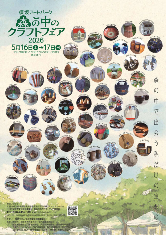5/16(土)5/17(日)『森の中のクラフトフェア2026』全国のクラフト作家65組が集結！体験ワークショップやキッチンカーも＠長野県須坂市