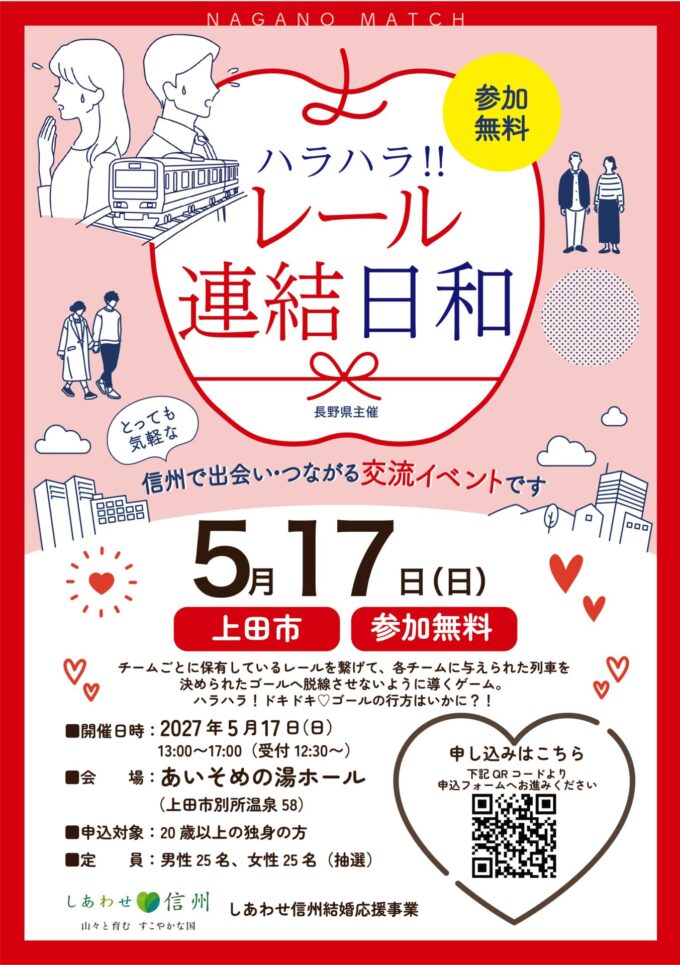 〈女性募集期間延長中〉【ハラハラ!!レール連結日和】レールを繋げて列車も恋もゴールへ導け！