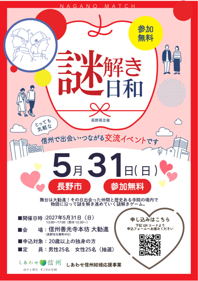 【ながのde謎解き日和】善光寺大歓進にちりばめられた謎を解き明かせ！