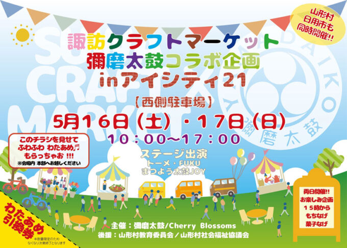 5/16(土)5/17(日)『諏訪クラフトマーケット 彌磨太鼓コラボ企画』両日約40店！多彩な飲食店＆ハンドメイド作品ブースが集結「井上アイシティ21」＠長野県 山形村