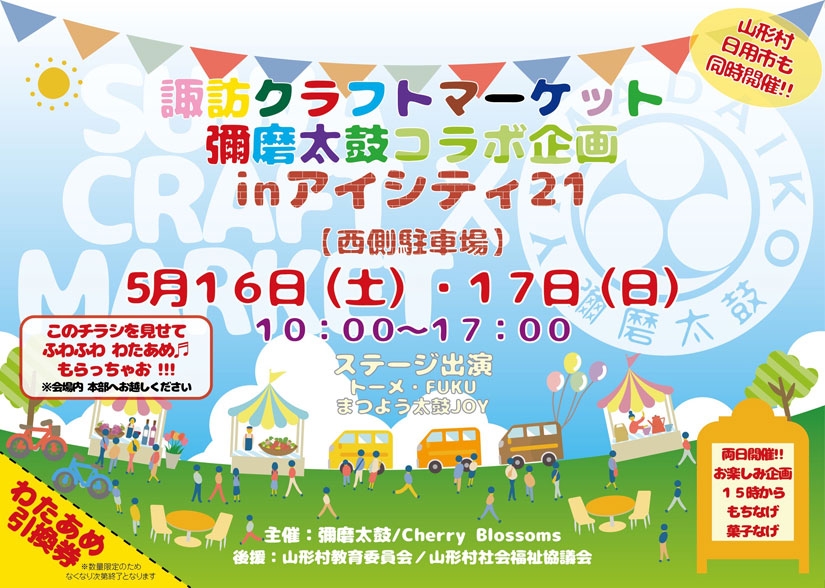 5/16(土)5/17(日)『諏訪クラフトマーケット 彌磨太鼓コラボ企画』両日約40店！多彩な飲食店＆ハンドメイド作品ブースが集結「井上アイシティ21」＠長野県 山形村