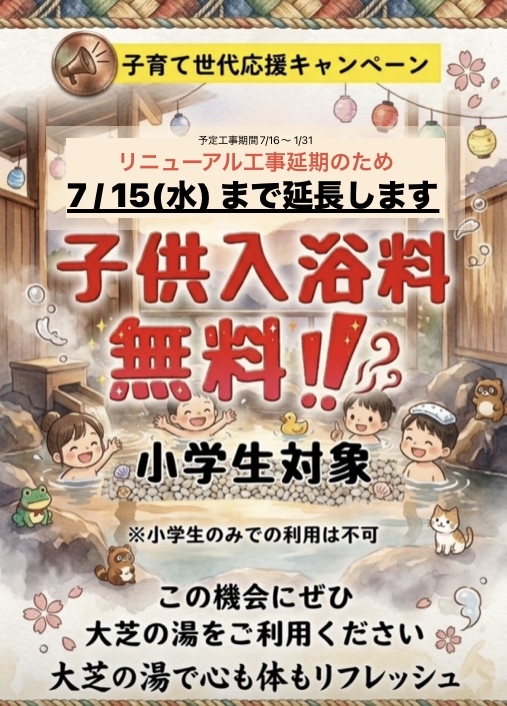 〜7/15(水)まで 子供入浴料無料（リニューアル工事延期のため）