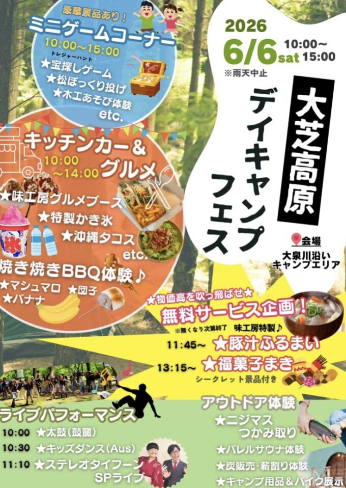 大芝高原デイキャンプフェス 2026（雨天中止）