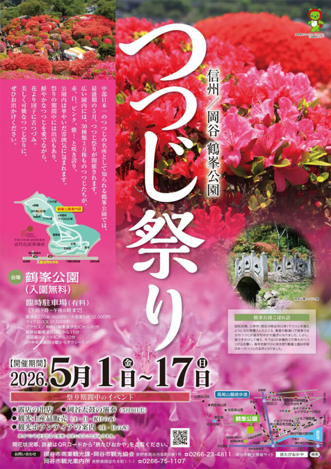 5/1(金)~5/17(日)30種類・3万株のつつじが華やかに彩る『つつじ祭り』開催!中部地方随一のつつじの名所「鶴峯公園」@長野県岡谷市