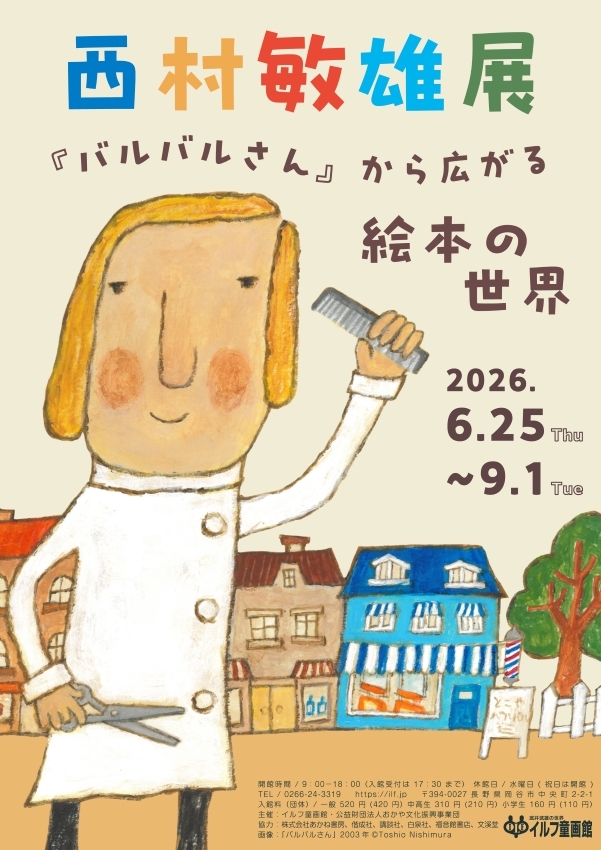 西村敏雄展 『バルバルさん』から広がる絵本の世界