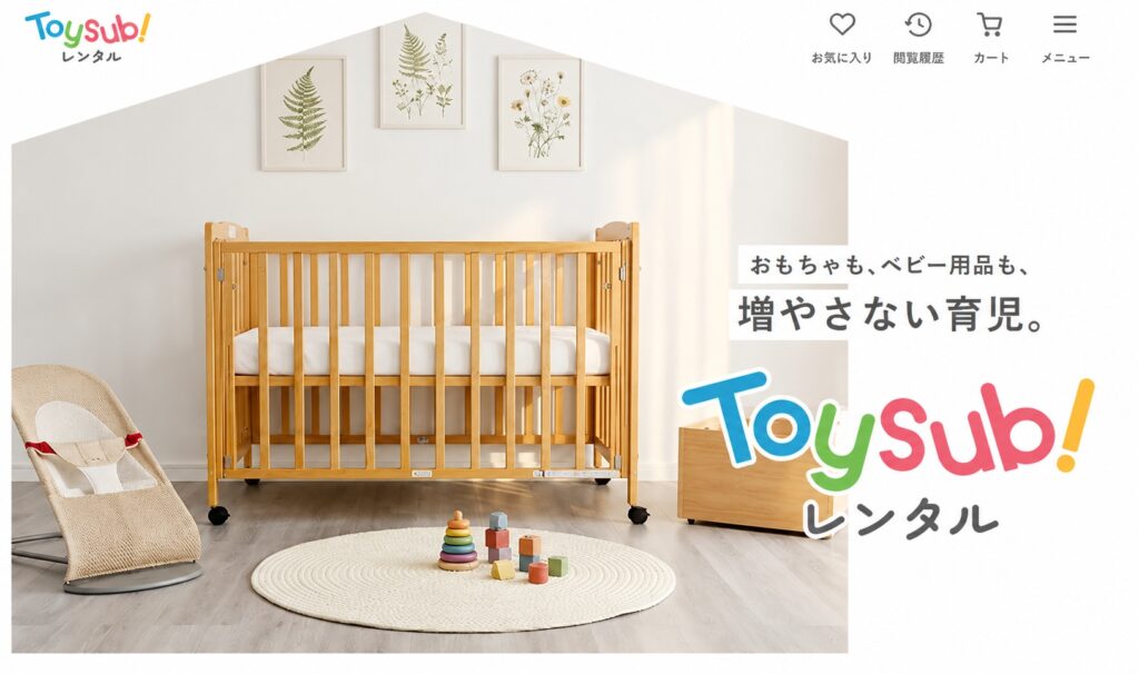 トイサブ！レンタル