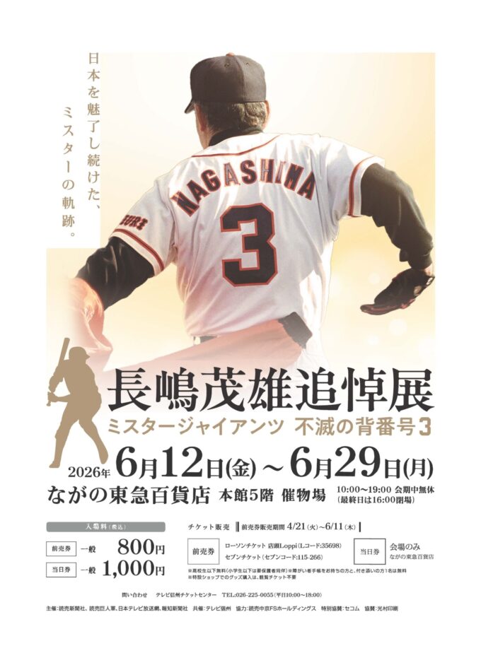 長嶋茂雄追悼展