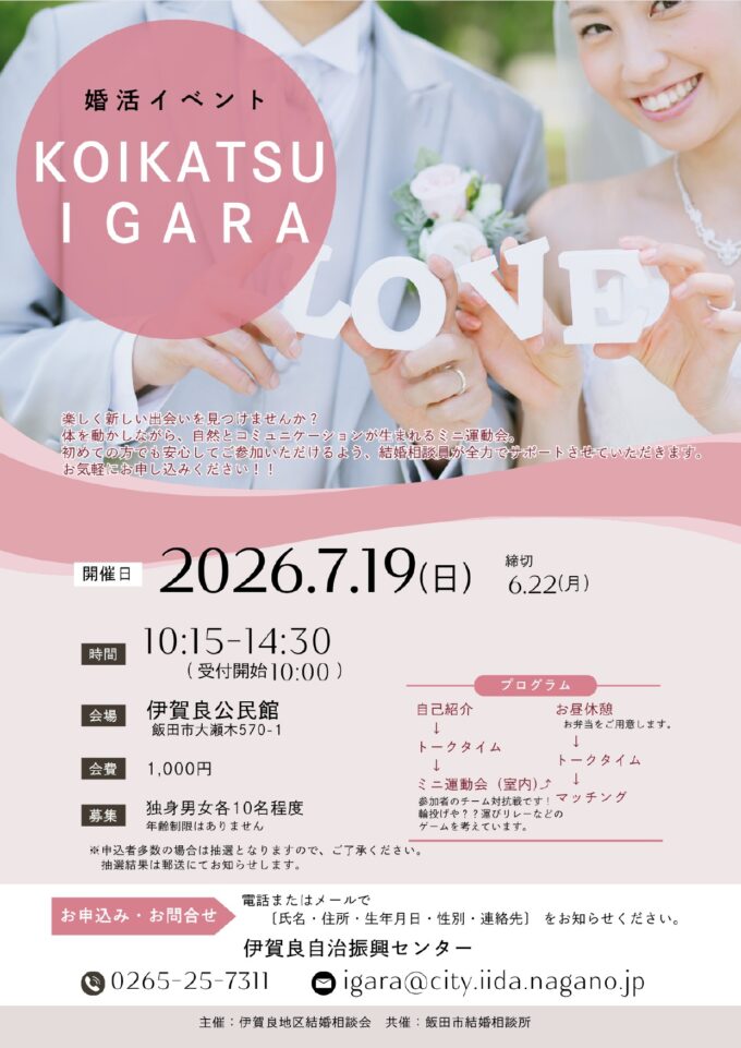 婚活イベント　KOIKATSU　IGARA