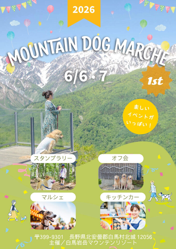 6/6(土)6/7(日)信州・白馬で『MOUNTAIN DOG MARCHE 2026』初開催!愛犬と一緒にマルシェやスタンプラリーを楽しもう♪犬種別オフ会やドッグランも@長野県 白馬村