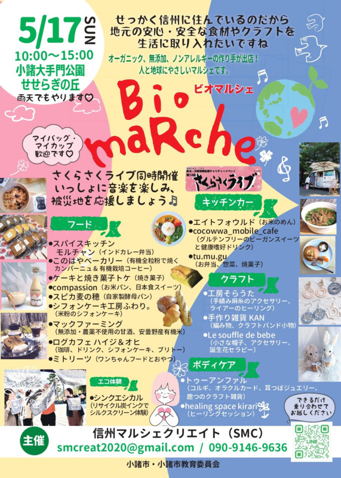 5/17(日)お米パン･グルテンフリースイーツ･カレーなどのお店が駅前に集結！オーガニックなど人と地球にやさしいイベント『Bioマルシェ（ビオマルシェ)』が開催！＠長野県小諸市
