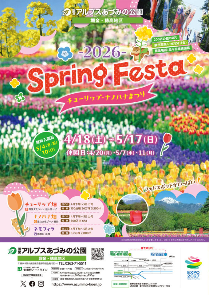 開催中〜5/17(日)『Spring Festa チューリップ・ナノハナまつり』甲信最大級!北アルプスを背景に130品種・26万球のチューリップと500万本のナノハナが一面に咲き誇る絶景を楽しんで@長野県安曇野市