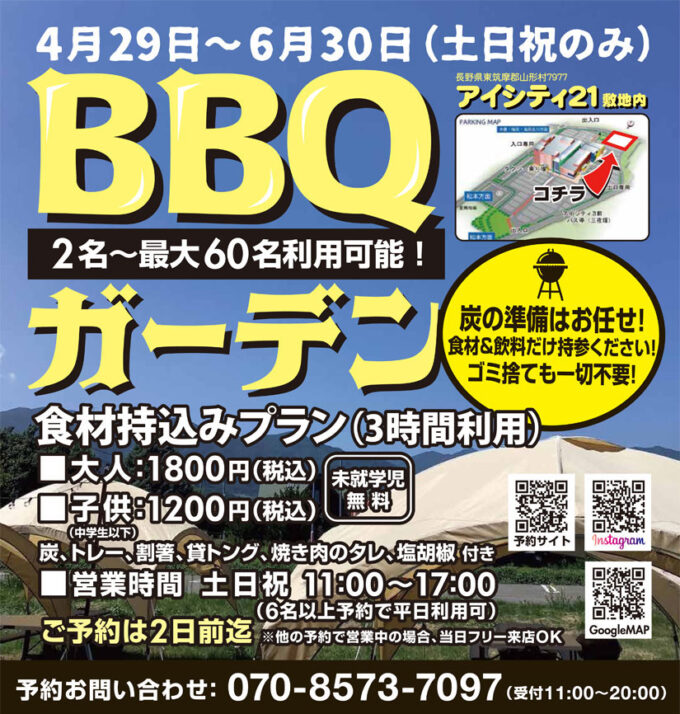 『BBQガーデン』がオープン！好きな食材と飲み物持ち込んで気軽にバーベキューを満喫！2名～最大60名まで！「井上アイシティ21」営業中～6/30(火)の土日祝＠長野県 山形村