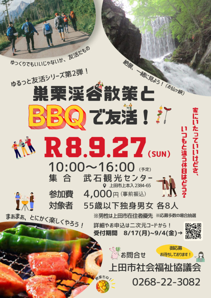 ゆるっと友活シリーズ第2弾!巣栗渓谷散策とBBQで友活!