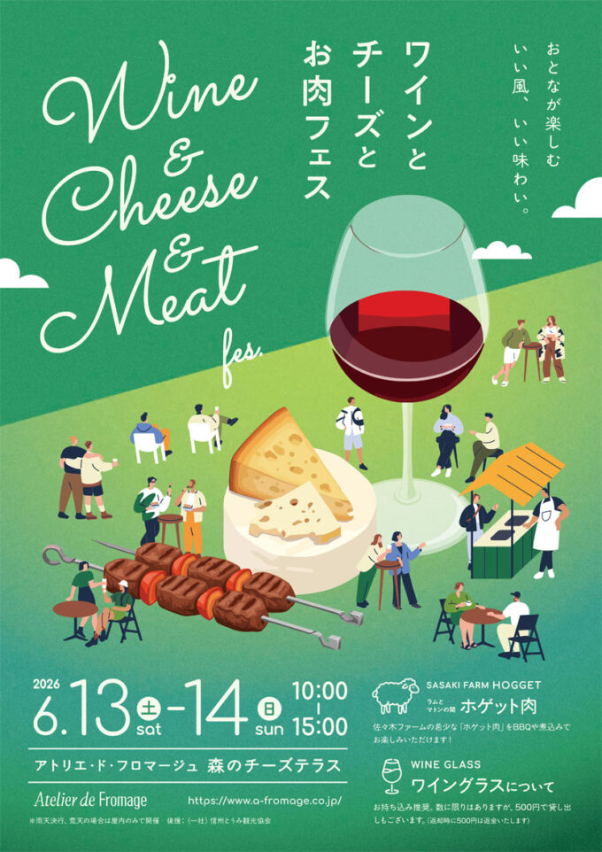 6/13(土)6/14(日)『ワインとチーズとお肉フェス』初開催!信州のお肉・チーズ・ワインなどの生産者が集うマルシェイベント!「アトリエ・ド・フロマージュ 森のチーズテラス」@長野県東御市
