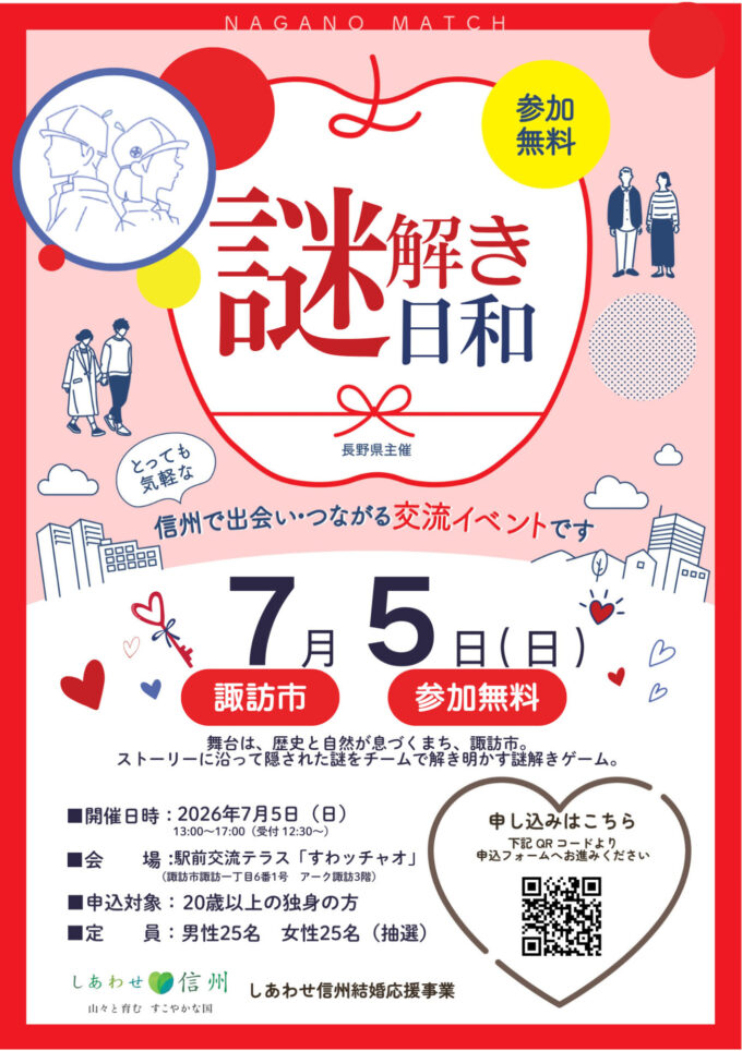 【すわde謎解き日和】諏訪湖の伝説と共に隠された謎を解き明かせ!