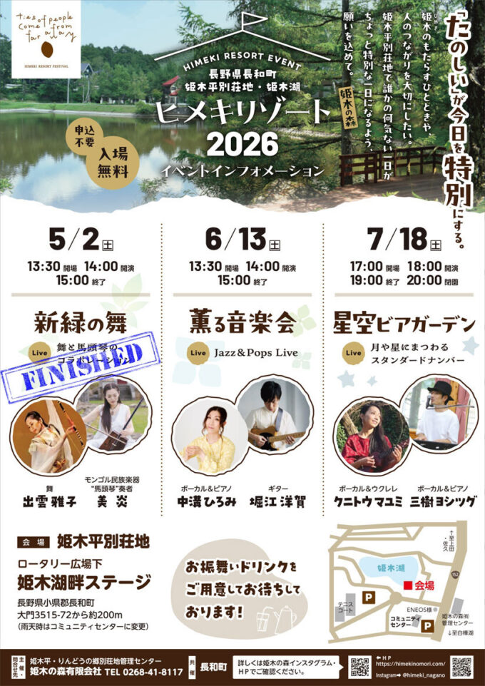 6/13(土)7/18(土)「姫木湖」周辺の高原で音楽イベントが開催！6月はジャズ＆ポップス、7月はビアガーデン＆弾き語り＠長野県･長和町