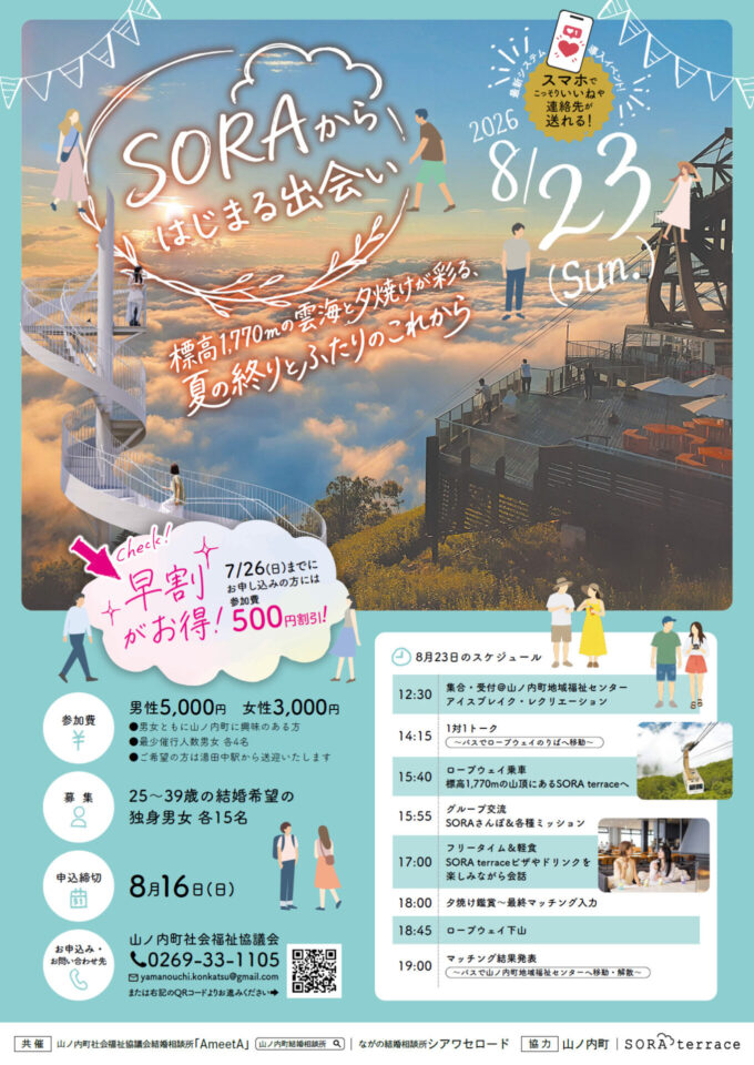 SORAからはじまる出会い