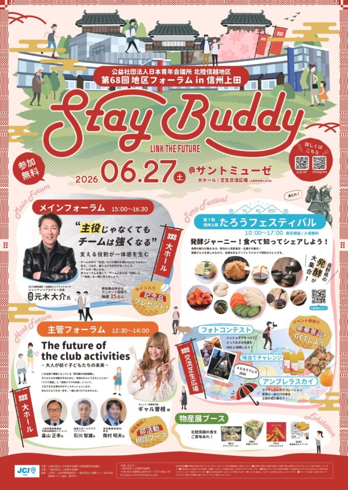 第68回地区フォーラムin信州上田