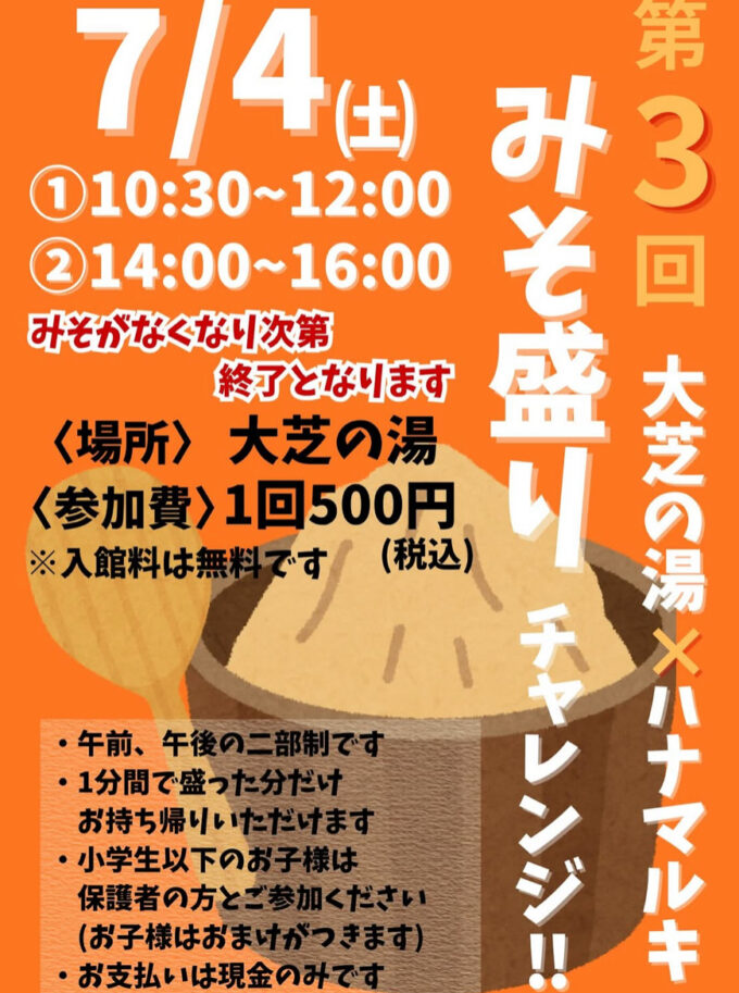 第3回みそ盛りチャレンジ！ 大芝の湯×ハナマルキ