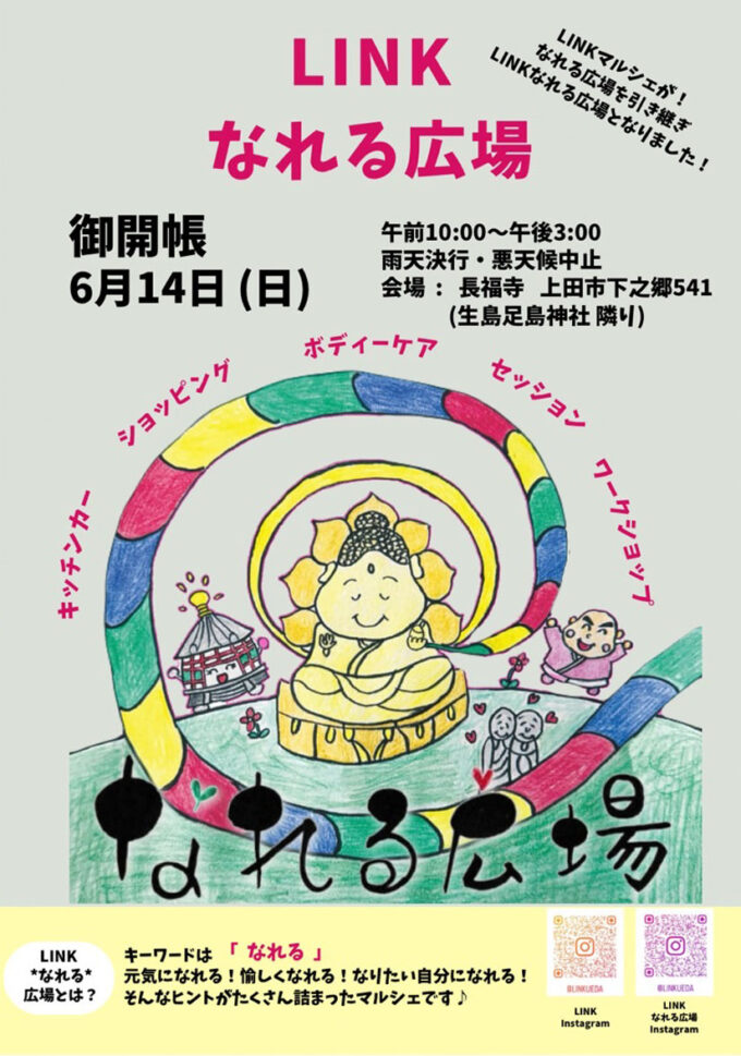6/14(日)『LINKなれる広場』開催!フード&ドリンク・ワークショップなど37ブースが集結@長野県上田市