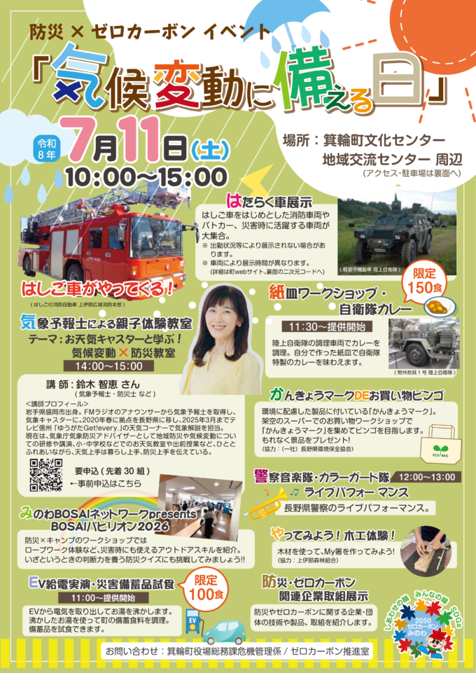 防災×ゼロカーボンイベント　気候変動に備える日