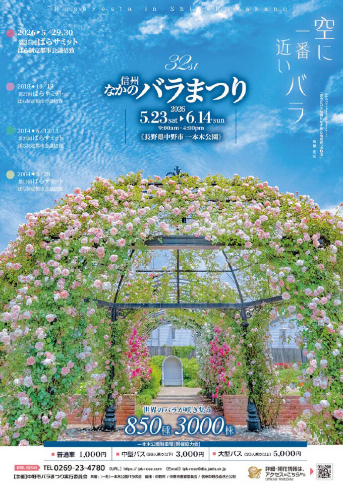5/23(土)~6/14(日)開催!850種3000株、世界中のバラが咲き誇る『2026 信州なかのバラまつり』バラ苗・雑貨の販売やキッチンカーなどのグルメも@長野県中野市