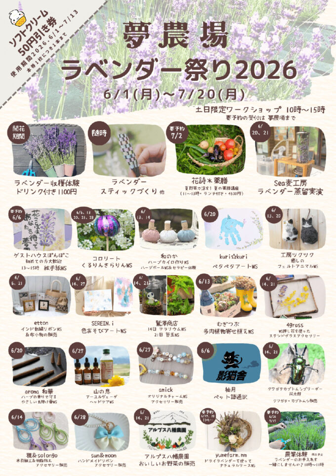 6/1(月)～7/20(月･祝)『夢農場 ラベンダー祭り2026』開催！一面がラベンダー色に染まる♪多彩なワークショップやグルメ＆スイーツ、音楽ステージなどのイベントも＠長野県 池田町