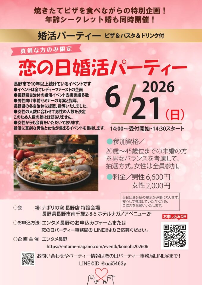 恋の日婚活パーティー