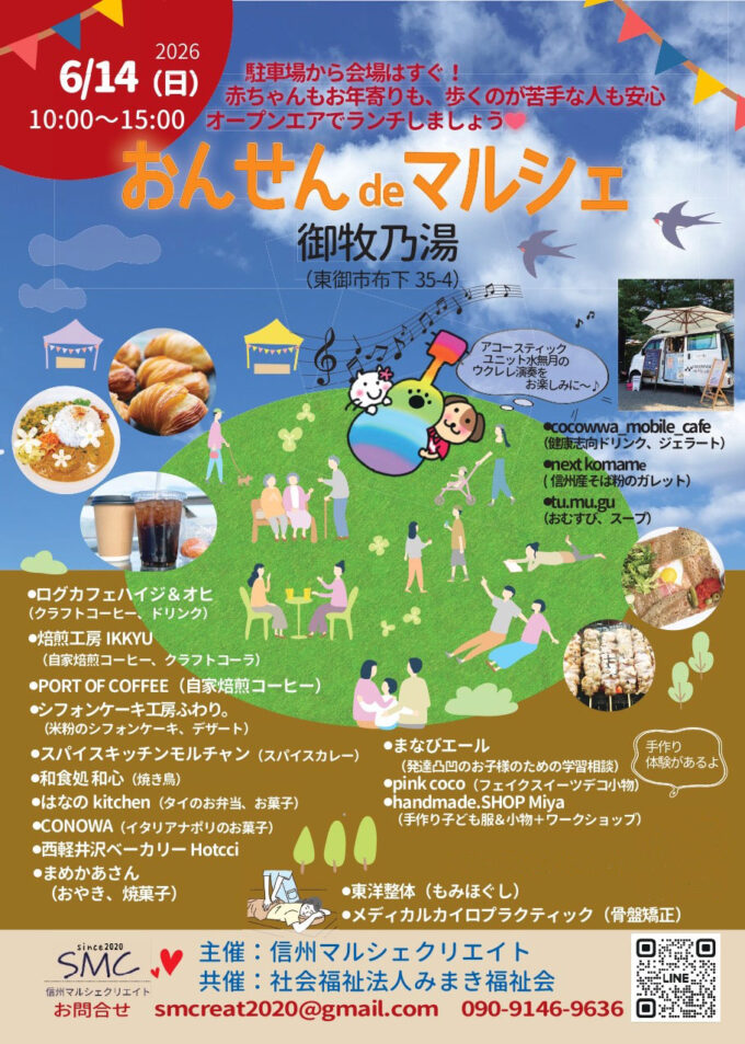 6/14(日)『おんせんdeマルシェ』日帰り温泉にお弁当・パン・スイーツなどの飲食店をはじめ、手作り子ども服・小物などのお店が集結するイベントが「御牧乃湯」で開催!@長野県東御市