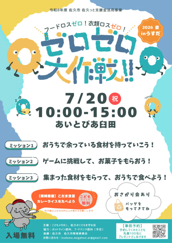 ゼロゼロ大作戦 2026夏 in 佐久臼田