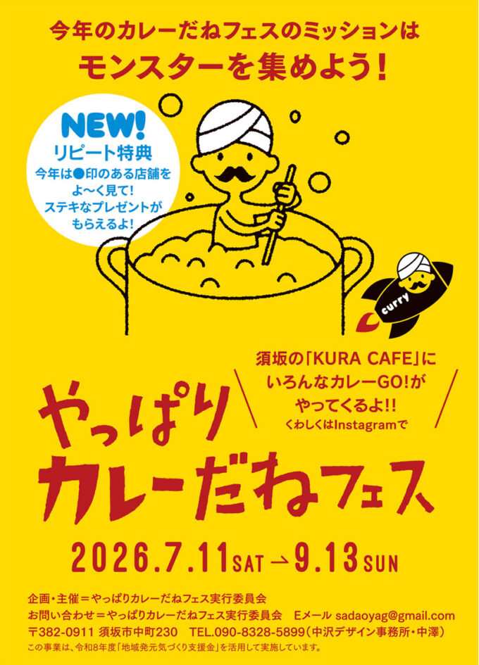7/11(土)～9/13(日)長野県4市町村でカレーイベント開催！『やっぱりカレーだねフェス』カフェ･イタリアン･パン屋などでカレーメニューを提供！缶バッジを集めるとプレゼントも＠長野県須坂市･小布施町･高山村･中野市