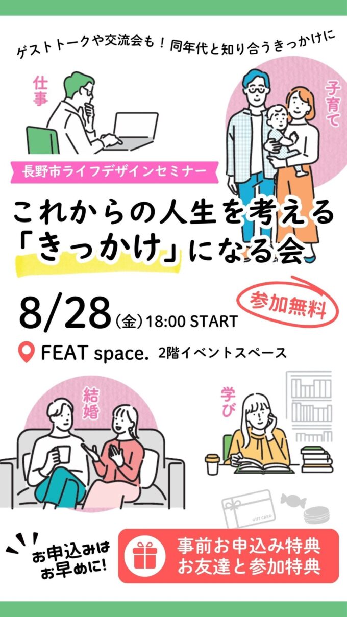 【長野市主催ライフデザインセミナー】これからの人生を考える「きっかけ」になる会