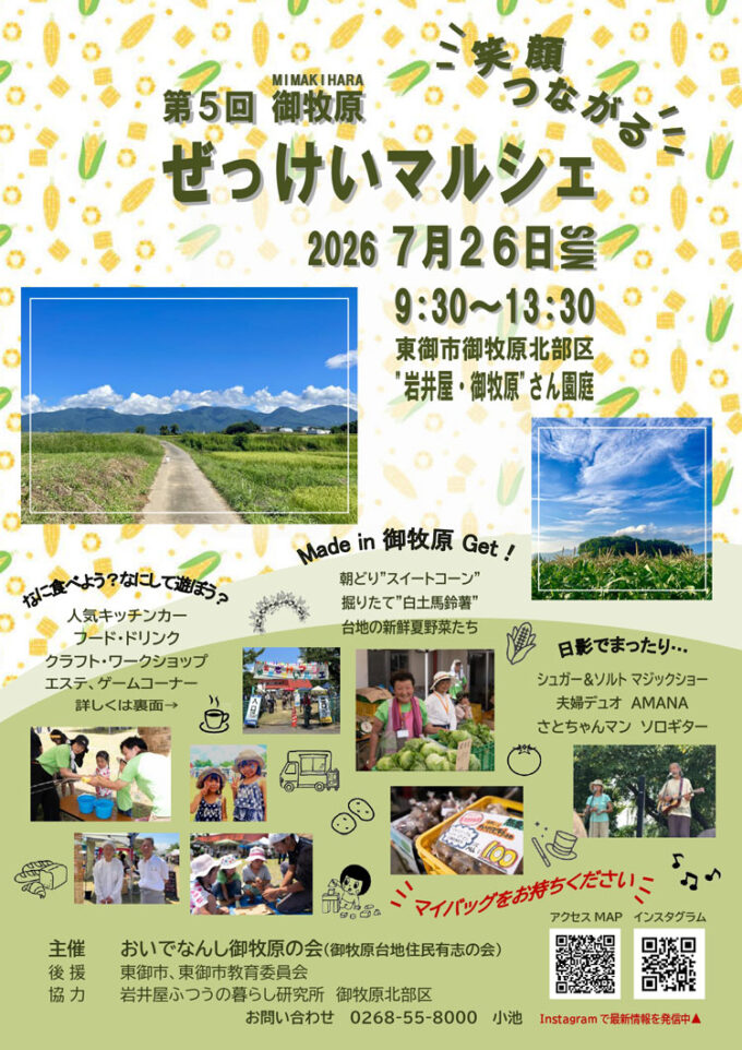 7/26(日)絶景ロケーションで『御牧原ぜっけいマルシェ』開催！トウモロコシなど地元野菜の直売をはじめ、キッチンカー･クラフト作品販売など約40ブースが集結！＠長野県東御市