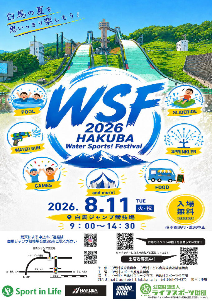 2026WSF(ウォータースポーツフェスティバル)inHakuba