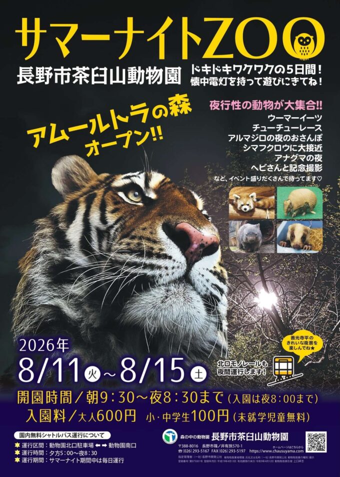 サマーナイトZOO