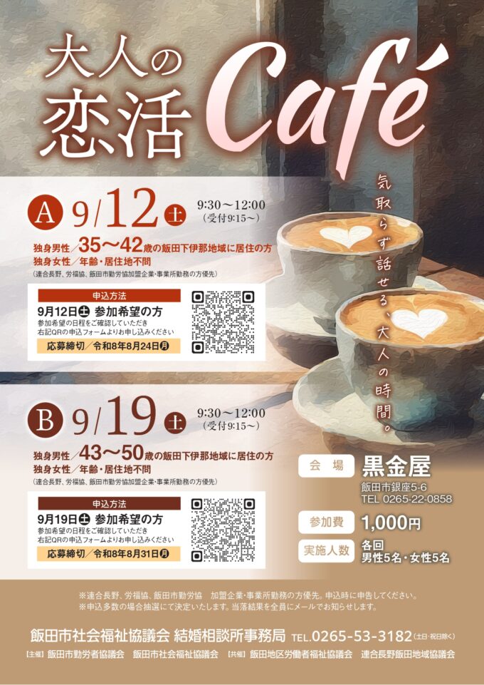大人の恋活Café　Ⓑ