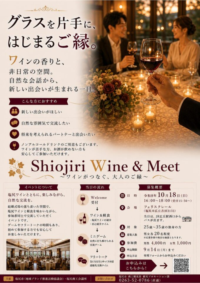Shiojiri Wine & Meet ～ワインがつなぐ、大人のご縁～
