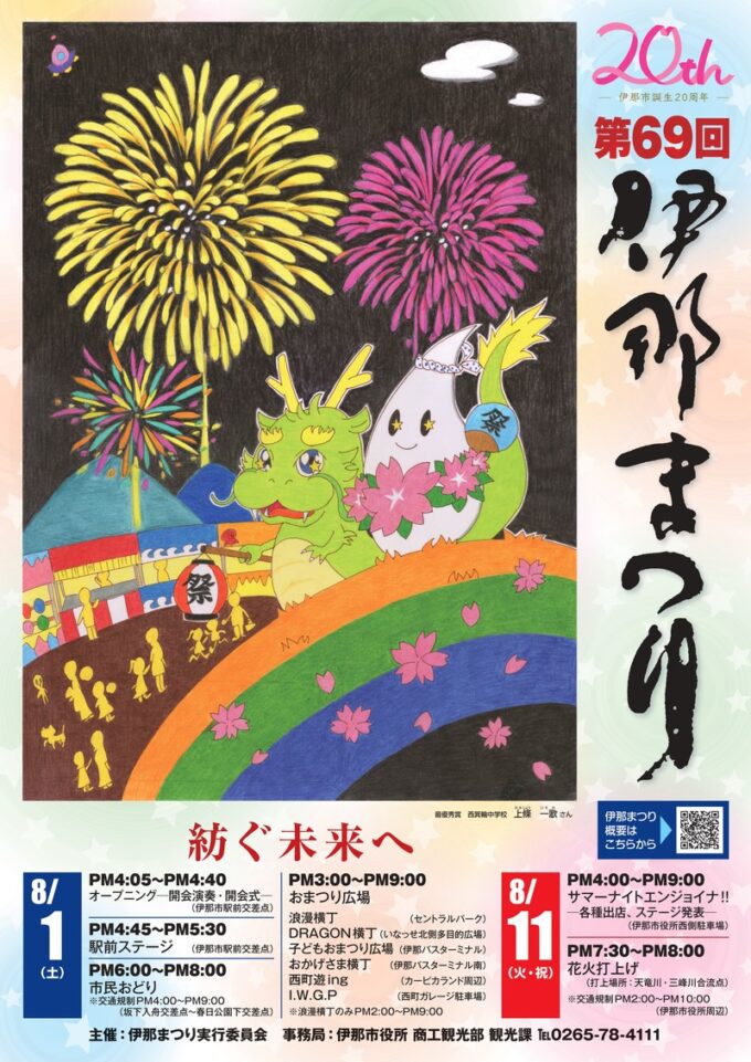 第69回伊那まつり