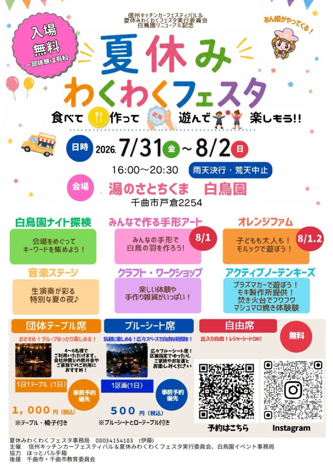 信州キッチンカーナイトビールフェス＆夏休みわくわくフェスタ