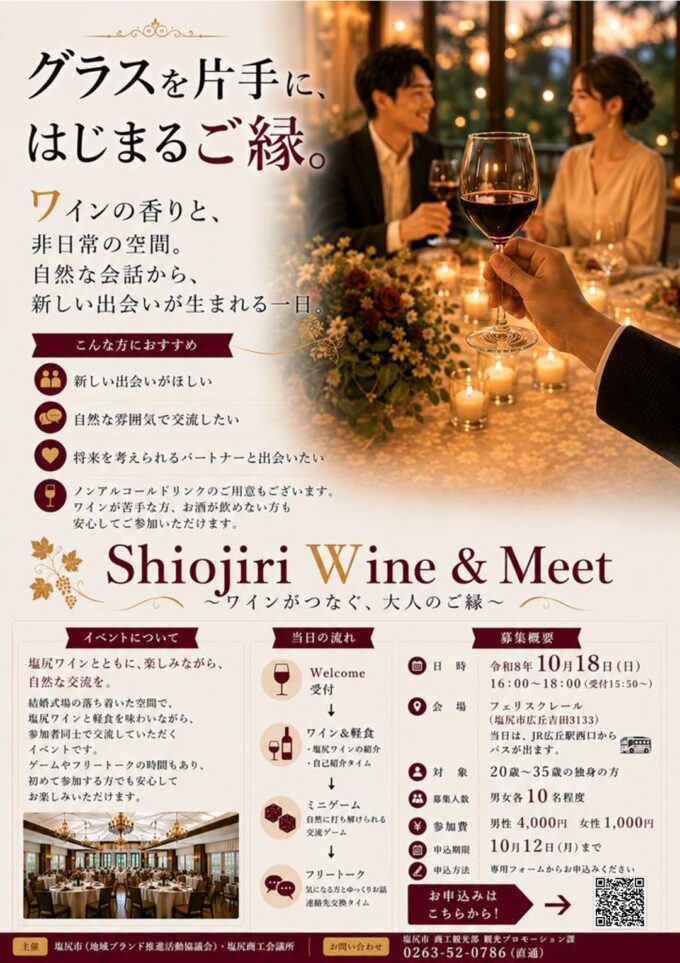【募集終了】Shiojiri Wine & Meet ～ワインがつなぐ、大人のご縁～