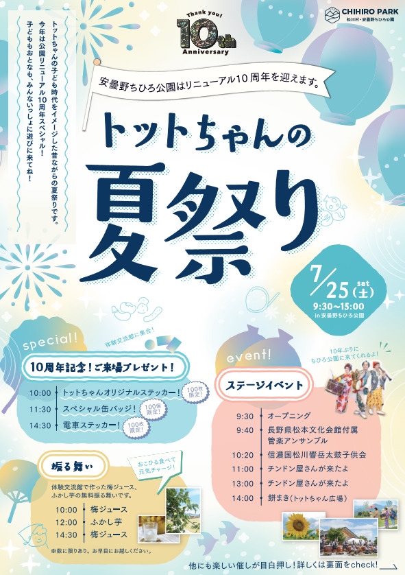 トットちゃんの夏祭り