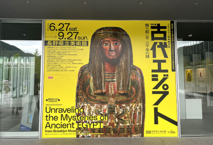 6/27(土)~9/27(日)『ブルックリン博物館所蔵 特別展 古代エジプト』長野県立美術館で開催!【フォトレポートでご紹介】@長野県長野市