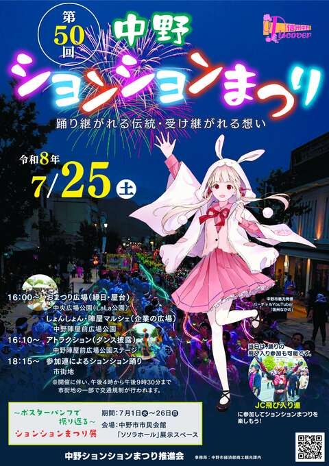 第50回 中野ションションまつり ~踊り継がれる伝統・受け継がれる想い~