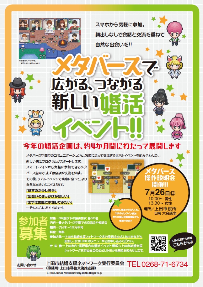 メタバースで広がる、つながる新しい婚活イベント!!