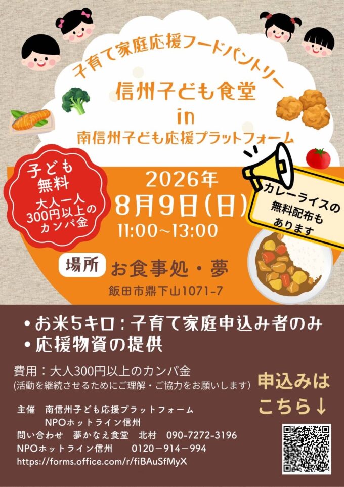信州子ども食堂 in 南信州子ども応援プラットフォーム