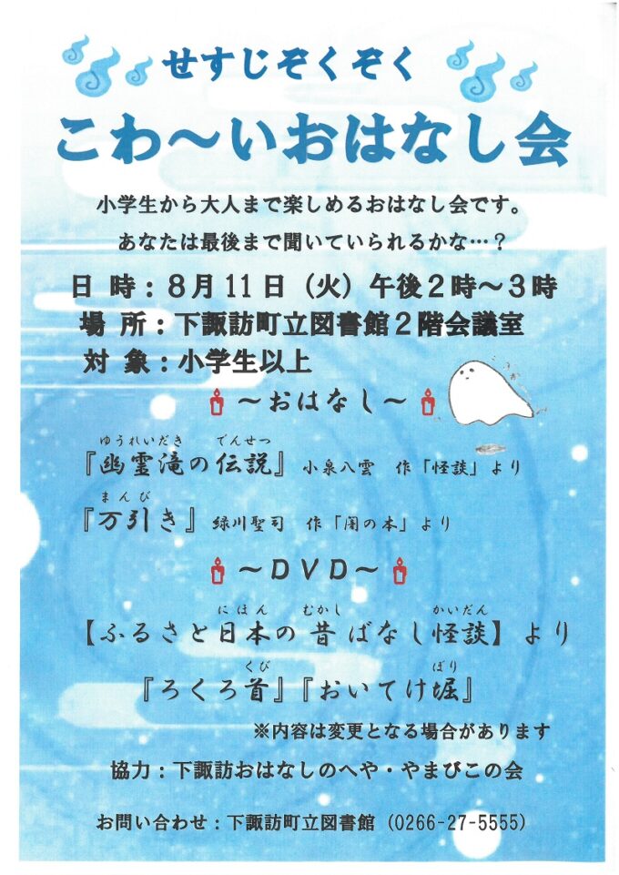 せすじぞくぞくこわ~いおはなし会