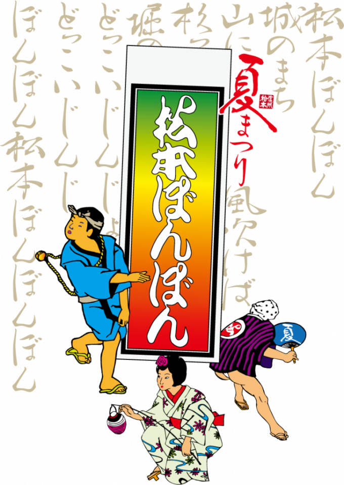 第５２回 松本ぼんぼん