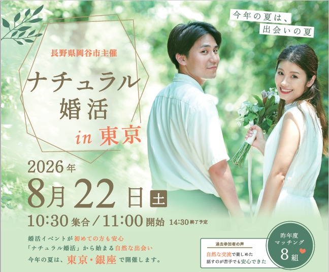 岡谷ナチュラル婚活 in 東京～今年の夏は、出会いの夏～