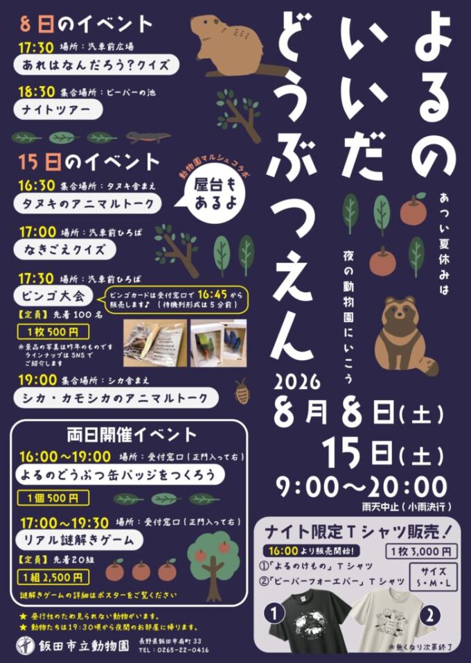 よるのいいだどうぶつえん