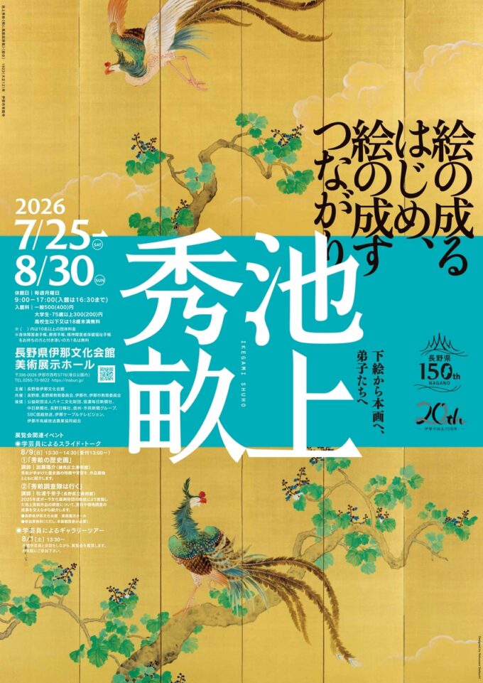 池上秀畝 絵の成るはじめ、絵の成すつながり ― 下絵から本画へ、弟子たちへ
